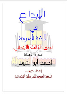 مذكرة لغة عربية الصف الثالث الإبتدائى الترم الثانى