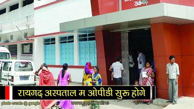 रायगढ़ मेडिकल कॉलेज हॉस्पिटल म अस्थिरोग सुरू