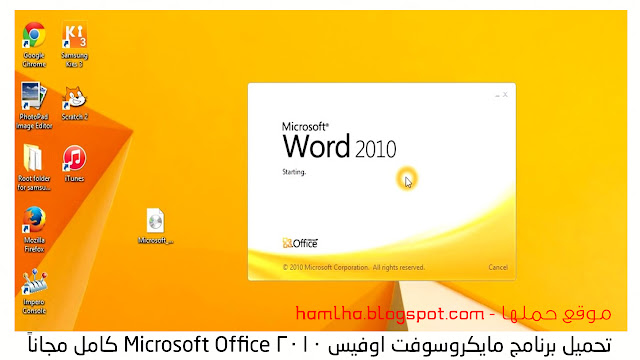 تحميل برنامج مايكروسوفت اوفيس 2010 Microsoft Office كامل مجاناً - موقع حملها