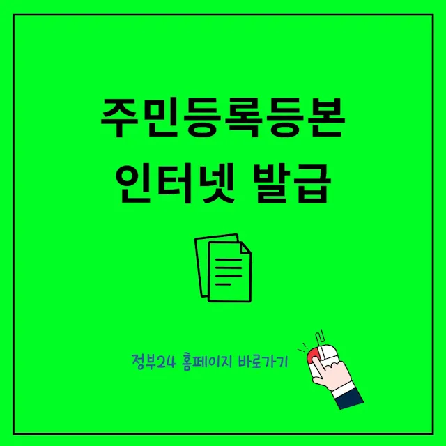 주민등록등본-인터넷-발급방법,-준비물,-정부24에서-발급받기