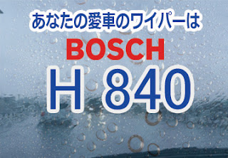 BOSCH H840 ワイパー　規格　適合　評判　レビュー　値段