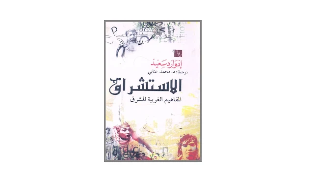 الإستشراق المفاهيم الغربية للشرق PDF