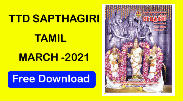 TTD SAPTHAGIRI 2021 MARCH TAMIL MAGAZINE DOWNLOAD  TTD eBooks Download