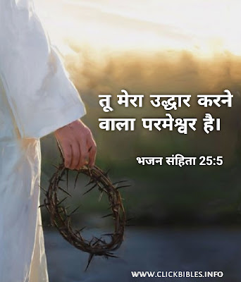 बाइबल वचन हिंदी इमेजेज Bible Verse Quotes In Hindi