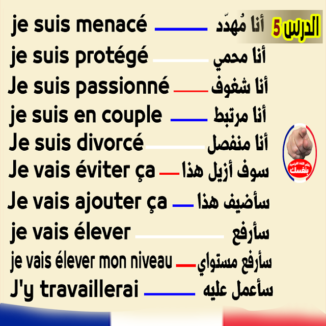 S2 الدرس 5 تعلم اللغة الفرنسية يومياً بسرعة 10 جمل هامة في دقيقتين للمبتدئين