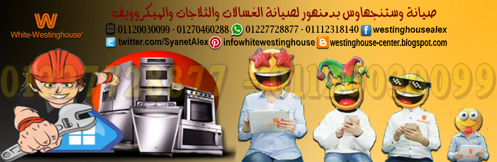 دليل عنوان صيانة وايت وستنجهاوس 01276270790