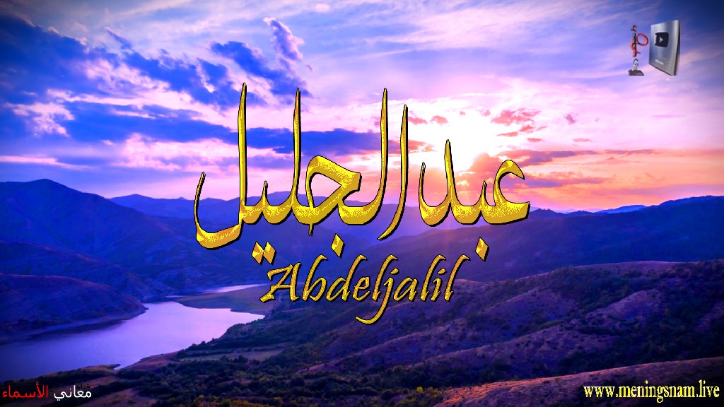 معنى اسم, عبد الجليل, وصفات, حامل, هذا الاسم, Abdeljalil, ما معنى, معنى اسم اسماء, اسماء بنات, اسماء اولاد, معنى اسم محمد,  مريم, ميلا,  ليان, معنى اسم علي, ترجمة,  تيا,  يوسف, عمر,  روان,  ريماس,  يزن,  ميرا, ايلا,  نور,  احمد, مترجم, ليا,  ميرال,  سيليا,  اسيل,  ماريتا,  داليا,  ناي, اسماء بنات من الجنة, معنى اسم عمار, حنين,  وجد,  جوى,  لورا,  بندر, سيليا, ارام,  هتان,  حور,  سناء,  وتين,  ملاذ,  ريمان,  مسك, فريال, مازن, ميان, هند, رهام, ما معنى اسم ليان,