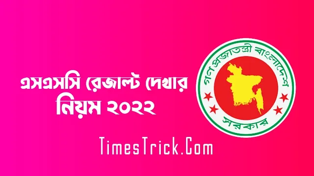 রোল নাম্বার দিয়ে এসএসসি রেজাল্ট দেখার উপায়