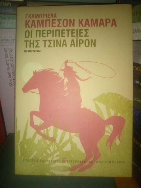 Γκαμπριέλα Καμπεσόν Κάμαρα, Οι περιπέτειες της Τσίνα Άιρον