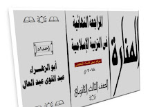 11 ورقة مراجعة ليلة امتحان التربية الاسلامية ثانوية عامة 2018 ابو الزهراء