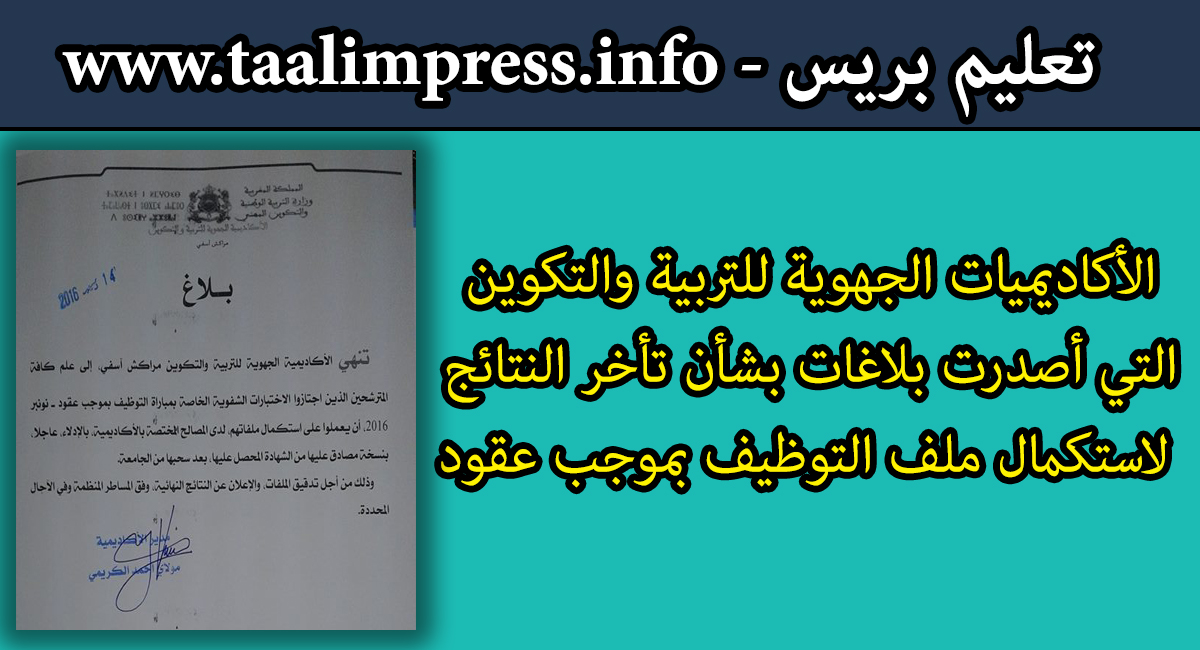 الأكاديميات الجهوية للتربية والتكوين التي أصدرت بلاغات بشأن تأخر النتائج لاستكمال ملف التوظيف بموجب عقود