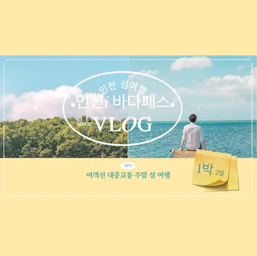 인천i 바다패스 여객선 대중교통 주말 섬 여행 저렴하게 즐기는 방법