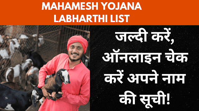 2024 Mahamesh Yojana Labharthi List