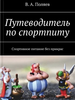 Книга Путеводитель по спортпиту