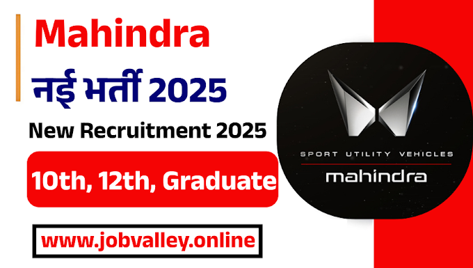Mahindra recruitment 2025: महिंद्रा एंड महिंद्रा लिमिटेड में नौकरी का अवसर, जल्द आवेदन करें know eligibility, selection process and How to apply