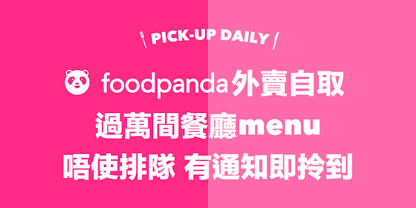 foodpanda 外賣自取優惠碼 Promo Code