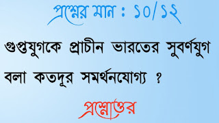 অনাস পাস ইতিহাস honours pass general history questions answers প্রশ্নোত্তর গুপ্তযুগকে প্রাচীন ভারতের সুবর্ণযুগ বলা কতদূর সমর্থনযােগ্য guptojugke prachin bharoter subornojug bola kotodur somorthonjogyo questions answers