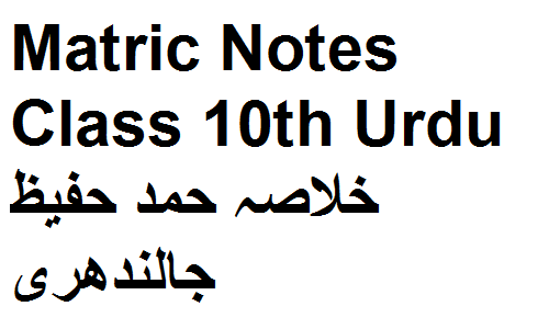 Matric Notes Class 10th Urdu خلاصہ حمد حفیظ جالندھری
