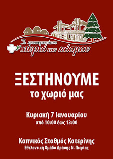 Ξεστήνουμε το Χωριό μας και συζητάμε