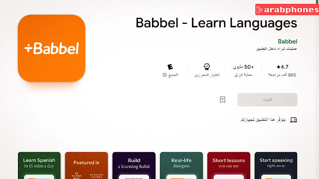 تطبيق Babbel - Learn Languages