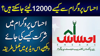 Ehsaas program 12000 thousand rupees Latest Form 2023
