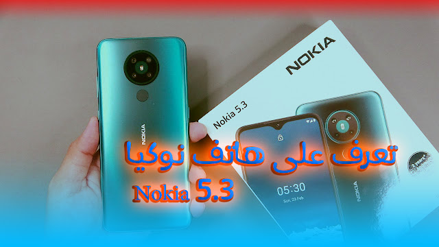 سعر و المواصفات الكاملة لهاتف نوكيا Nokia 5.3 في الفئة المتوسطة