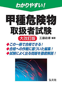 わかりやすい! 甲種危険物取扱者試験 (国家・資格試験シリーズ103)