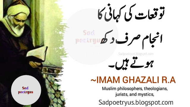 Imam-Ghazali-Quotes-in-urdu,imam-Ghazali-Quotes