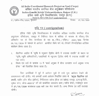 इंदिरा गांधी कृषि विश्वविद्यालय, रायपुर (छ.ग.) में फील्ड असिस्टेंट, लैब असिस्टेंट के रिक्त पदों में भर्ती