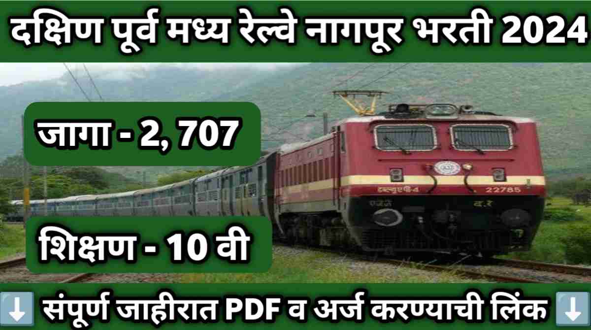 South East Central Railway nagpur Bharti 2024