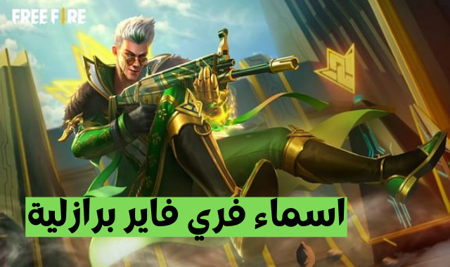 أسماء فري فاير