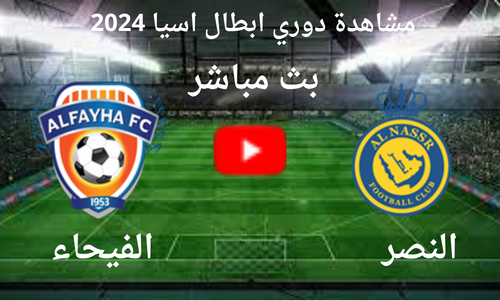بث مباشر مباراة النصر ضد الفيحاء فى دوري أبطال آسيا 2023\2024