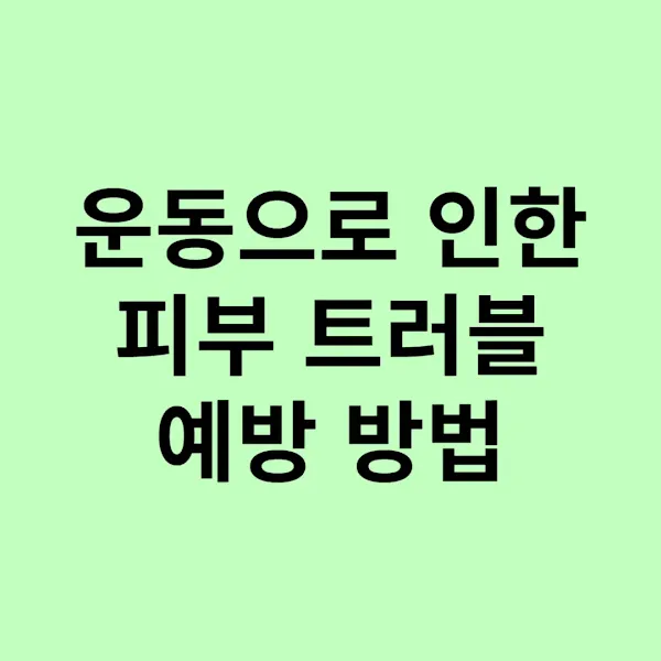 운동으로 인한 피부 트러블 예방 방법