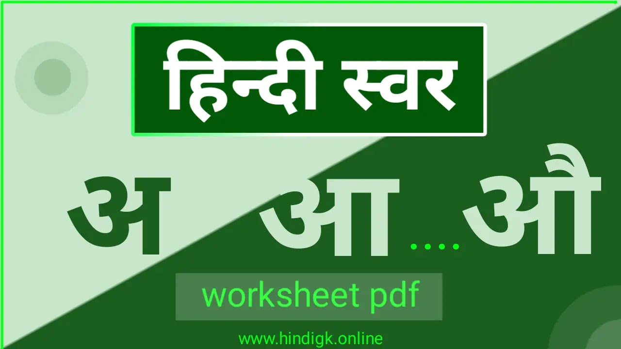 pdf hindi swar worksheets for kindergarten