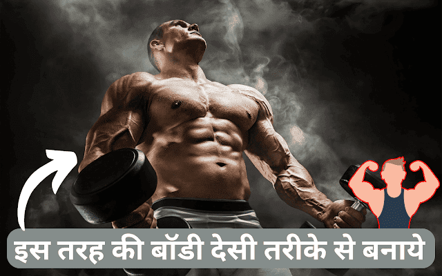 मसल्स बढ़ाने का गारंटीयुक्त देसी तरीका: 7 दिन का सुपर डाइट प्लान [मसल बढ़ाने के लिए देसी 7 दिन का डाइट प्लान (Indian diet for muscle gain)]