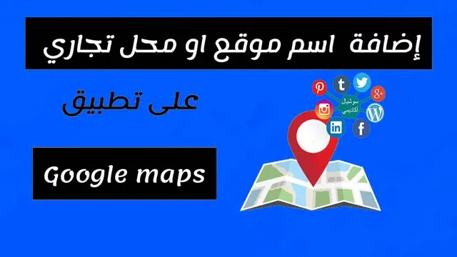 كيف اضيف مكان في قوقل ماب، طريقة اضافة مكاني على خريطة قوقل، طريقة اضافة عنوان ومكان على خرائط جوجل، كيفية اضافة موقع على جوجل ماب، اضافة موقع قوقل ماب، كيف اضيف محل في قوقل ماب، اضافه موقع على قوقل ماب، اضافة مكان على جوجل ماب، طريقة اضافة موقعك في قوقل ماب، كيف اضيف موقع في قوقل ماب، طريقة اضافة موقع محل في قوقل ماب، كيف اضيف موقع محلي في قوقل ماب، اضافة مكان في قوقل ماب، قوقل ماب، اضافة موقع على جوجل ماب، كيفية اضافة موقع على خرائط قوقل، اضافة محل في قوقل ماب، اضافة موقع في قوقل ماب.