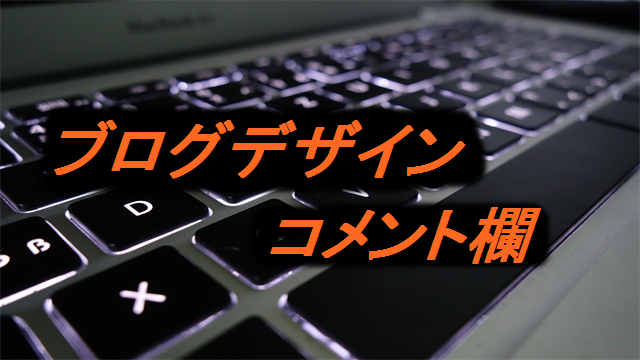 ブログデザインをHTMLで編集