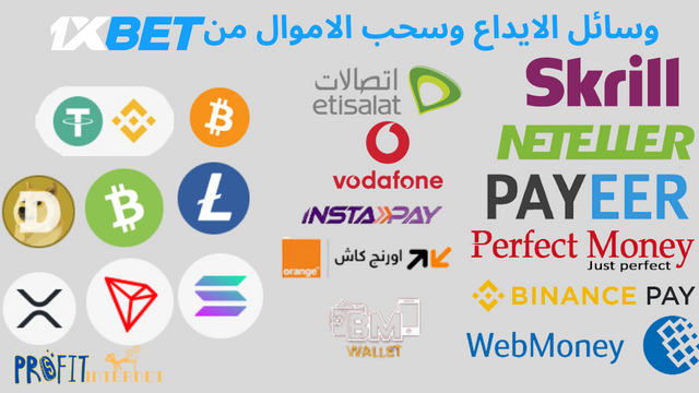 وسائل الايداع وسحب الاموال من 1xbet