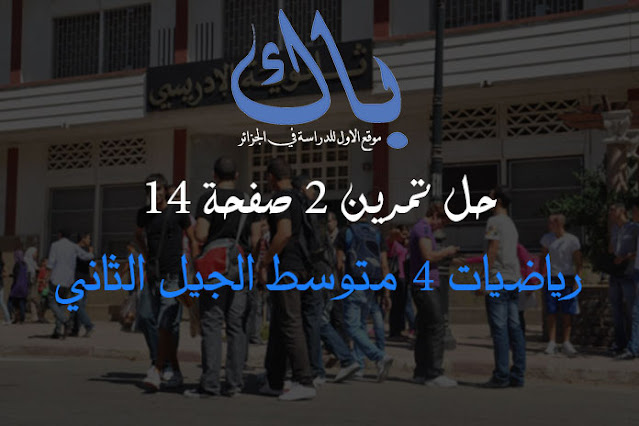 حل تمرين 2 صفحة 14 رياضيات السنة الرابعة متوسط حل تمرين 2 صفحة 14 رياضيات السنة الرابعة متوسط