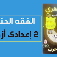 اقوى مذكرة فى الفقه الحنفى  للصف الثانى الإعدادى الازهرى الترم الاول 2024 pdf  اعداد د/زهرة حرب