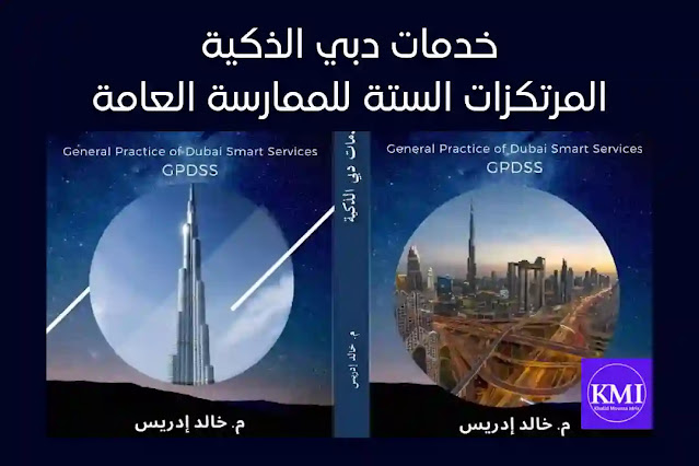 المرتكزات الستة للممارسة العامة - خدمات دبي الذكية