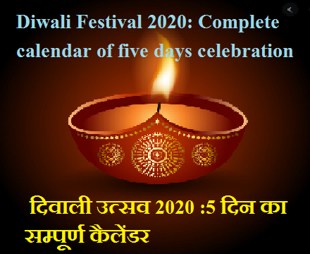 दिवाली उत्सव 2020 :5 दिन का सम्पूर्ण कैलेंडर