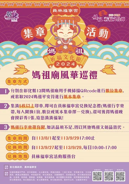 ▲2024彰化縣媽祖祈福文化節之「媽祖廟風華巡禮集章活動」，自即日起正式開跑囉！（彰化縣文化局提供）