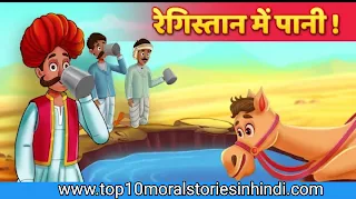 60+ बच्चों की पढ़ने वाली कहानी | hindi stories for kids-panchatantra