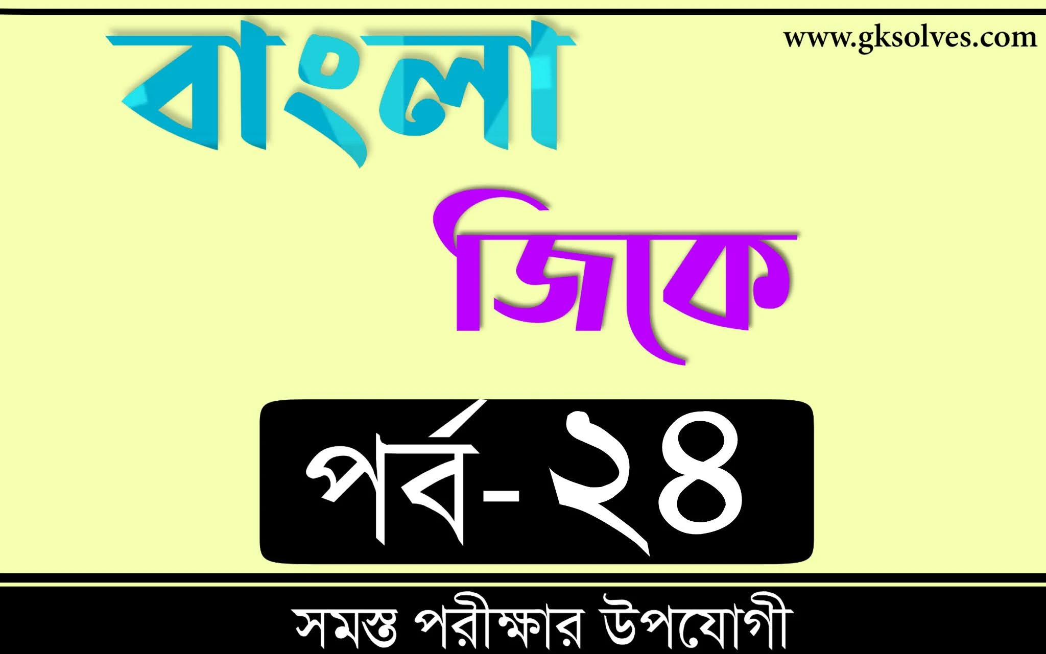 Bengali Gk 2021 | বাংলা জিকে Part-24