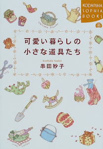 可愛い暮らしの小さな道具たち (講談社SOPHIA BOOKS)