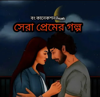 সেরা প্রেমের গল্প - Sera Premer Golpo Online Read