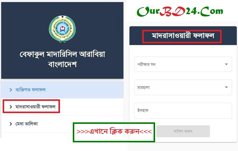 বেফাক পরীক্ষার রেজাল্ট 2024 বেফাকুল মাদারিসিল আরাবিয়া বাংলাদেশ বেফাক রেজাল্ট ২০২৪ মাদ্রাসাভিত্তিক