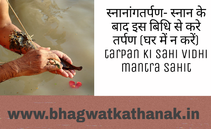 स्नानांगतर्पण- स्नान के बाद इस बिधि से करे तर्पण (घर में न करें) tarpan ki sahi vidhi mantra sahit