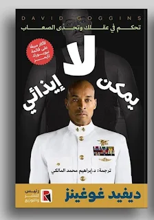 تنزيل كتاب لا يمكن إيذائي pdf ديفيد غوغينز